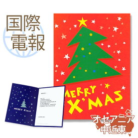 国際電報 お祝い・一般 紙素材カード ｢クリスマスツリー」 【海外 オセアニア・中近東あて専用】 送料無料 海外電報 祝電 クリスマスカード 海外挙式 海外ウェディング 電報 結婚式 誕生日 日本人学校 就任祝い 昇進 栄転 ビジネス 取引先 現地法人 海外支店