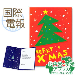 国際電報 お祝い・一般 紙素材カード 「クリスマスツリー」 【海外 北中米・南米・アフリカあて専用】 送料無料 海外電報 祝電 クリスマスカード 海外挙式 海外ウェディング 電報 結婚式
