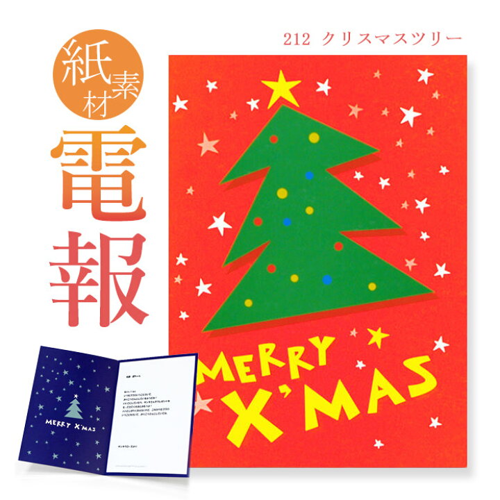 楽天市場 祝電 お祝い 一般電報 紙素材カード クリスマスツリー 送料無料 電報 祝電 文例 メッセージ クリスマス 結婚式 誕生日 ギフト プレゼント 即日発送 翌日配送 あす楽 電報屋のエクスメール 楽天市場店