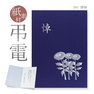 弔電 お悔やみ電報 紙素材カード ｢深悼」 送料無料 電報 送る 弔電 注文 文例 メッセージ 例文 葬儀 葬…