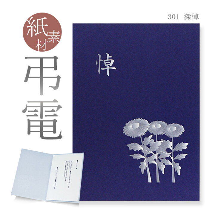 楽天市場 弔電 お悔やみ電報 紙素材カード 深悼 送料無料 電報 弔電 文例 メッセージ 葬儀 葬式 通夜 告別式 法要 法事 お悔やみ 家族葬 お彼岸 お盆 初盆 新盆見舞い 喪中見舞い 訃報 即日発送 翌日配送 あす楽 電報屋のエクスメール 楽天市場店