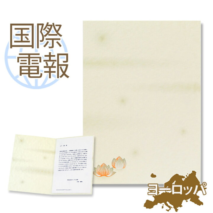 楽天市場 国際電報 弔電 お悔やみ 紙素材カード 凌雲 海外 欧州 ヨーロッパ あて専用 送料無料 海外電報 弔電 海外葬儀 訃報 海外在住 ビジネス 取引先 現地法人 海外支店 電報屋のエクスメール 楽天市場店