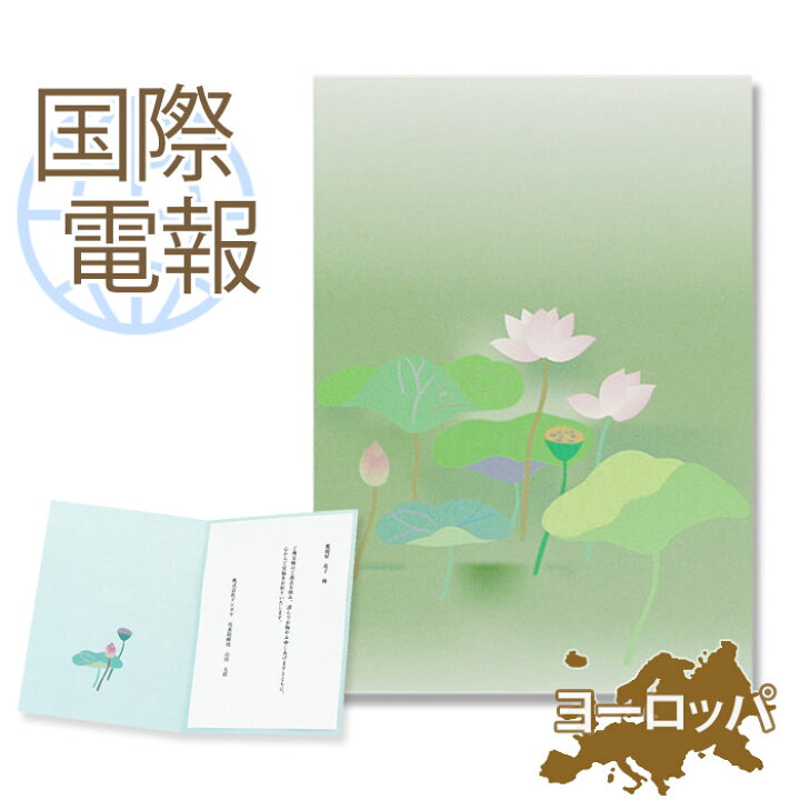 楽天市場 国際電報 弔電 お悔やみ 紙素材カード 蓮華 海外 欧州 ヨーロッパ あて専用 送料無料 海外電報 弔電 海外葬儀 訃報 海外在住 ビジネス 取引先 現地法人 海外支店 電報屋のエクスメール 楽天市場店