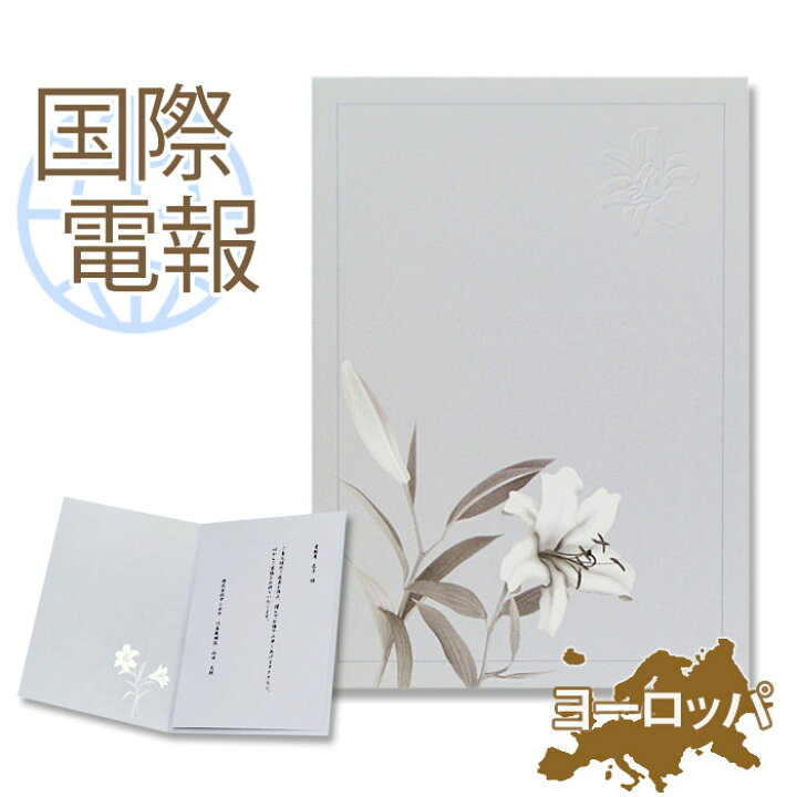 楽天市場 国際電報 弔電 お悔やみ 紙素材カード 白い百合 海外 欧州 ヨーロッパ あて専用 送料無料 海外電報 弔電 海外葬儀 訃報 海外在住 ビジネス 取引先 現地法人 海外支店 電報屋のエクスメール 楽天市場店