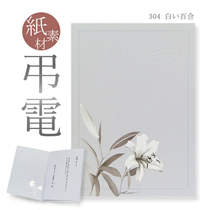 楽天市場 弔電 お悔やみ電報 紙素材カード 白い百合 送料無料 電報 弔電 文例 メッセージ 葬儀 葬式 通夜 告別式 法要 法事 お悔やみ 家族葬 お彼岸 喪中見舞い 喪中はがきが届いたら 訃報 即日発送 翌日配送 あす楽 電報屋のエクスメール 楽天市場店