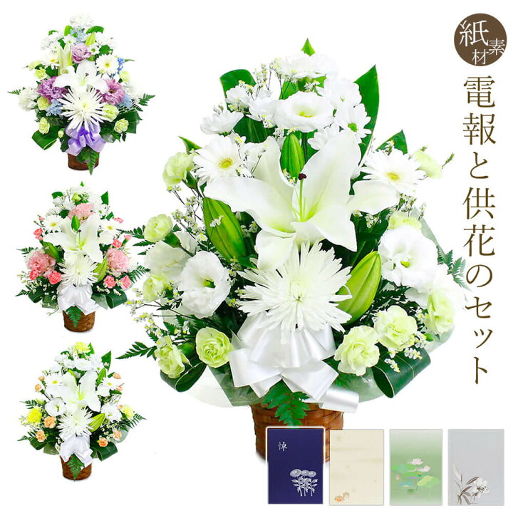 楽天市場 供花 お供えアレンジリスペクト と 紙素材カード電報 セット 送料無料 お供え花 フラワー 白 供花 お悔やみ 仏花 枕花 生花 電報 弔電 お悔やみ 葬儀 通夜 告別式 法要 四十九日 一周忌 命日 お盆 初盆 新盆見舞い 立て札 即日発送 翌日配送 あす楽 電報屋の