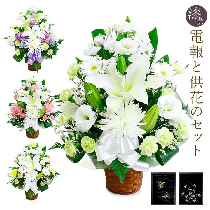 楽天市場 供花 お供えアレンジリスペクト と 漆芸電報 のセット 送料無料 お供え花 フラワー 白 供花 お悔やみ 仏花 枕花 生花 電報 弔電 お悔やみ 葬儀 通夜 告別式 法要 法事 四十九日 一周忌 命日 彼岸 喪中はがき 立て札 即日発送 翌日配送 あす楽 電報屋の
