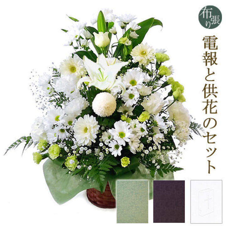 楽天市場 供花 お供えアレンジシンパシー と 布張りカード電報 セット 送料無料 お供え花 フラワー お悔やみ 仏花 枕花 生花 リバティ 電報 弔電 お悔やみ 葬儀 通夜 告別式 法要 四十九日 一周忌 命日 お彼岸 喪中見舞 立て札 即日発送 翌日配送 あす楽 電報屋の