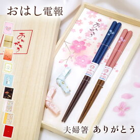電報 結婚式 おはし電報 ｢桐箱 箸置付 夫婦箸 ありがとう｣と電報セット 送料無料 お祝い ギフト 祝電 結婚記念日 文例 メッセージ 誕生日 プレゼント 結婚内祝い 出産内祝い 引っ越し 内祝い 退職祝い お箸 ペアセット 天然木製 日本製 食洗機対応 即日発送 翌日配達