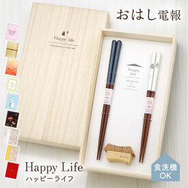 電報 結婚式 おはし電報 ｢桐箱 箸置付 夫婦箸 ハッピーライフ｣と電報セット 送料無料 お祝い ギフト 祝電 誕生日 文例 メッセージ 結婚祝い プレゼント 結婚内祝い 出産内祝い 引っ越し 内祝い 退職祝い お箸 ペアセット 天然木 日本製 食洗機対応 即日発送 翌日配達
