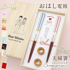電報 結婚祝い 夫婦箸 ギフト ｢桐箱 箸置付 シャンパンペア｣と電報セット 送料無料 お祝い おはし電報 祝電 結婚式 文例 メッセージ 入籍祝い 新婚 贈り物 お箸 ペアセット 披露宴 結婚記念日 おしゃれ かわいい 大人 天然木製 日本製 食洗機対応 即日発送 翌日配達