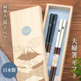 お箸 ギフト ｢桐箱入 富士ペア 夫婦箸｣（電報なし） 送料無料 お祝い ギフト おはし 箸 ペアセット 結婚式 結婚祝い 結婚記念日 誕生日 プレゼント 還暦 長寿祝い 新生活 新築祝い 引越し祝い 内祝い 天然木製 日本製 富士山 おしゃれ 即日発送 翌日配達