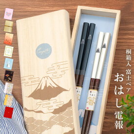 電報 結婚式 おはし電報 ｢桐箱入 富士ペア 夫婦箸｣と電報セット 送料無料 お祝い ギフト 祝電 誕生日 文例 メッセージ 結婚祝い プレゼント 還暦 長寿祝い 新生活 新築祝い 引越し祝い 内祝い お箸 ペアセット 天然木 日本製 若狭塗 富士山 おしゃれ 即日発送 翌日配達