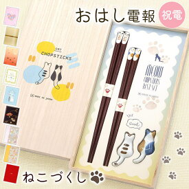 電報 結婚式 おはし電報 ｢桐箱 箸置付夫婦箸 ねこづくし｣と電報セット 送料無料 お祝い ギフト 祝電 誕生日 文例 メッセージ 結婚祝い プレゼント 還暦 長寿祝い 新生活 新築祝い 引越し祝い お箸 ペアセット 天然木 日本製 若狭塗 猫 おしゃれ 即日発送 翌日配達