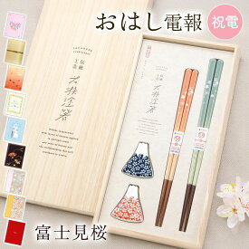 電報 結婚式 おはし電報 ｢桐箱 箸置付夫婦箸 富士見桜｣と電報セット 送料無料 お祝い ギフト 祝電 誕生日 文例 メッセージ 結婚祝い プレゼント 還暦 長寿祝い 新生活 新築祝い 引越し祝い お箸 ペアセット 食洗機対応 日本製 若狭塗 富士山 即日発送 翌日配達