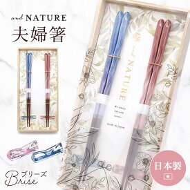 お箸 ギフト ｢桐箱 箸置付 夫婦箸 ブリーズ｣（電報なし） 送料無料 お祝い ギフト おはし 結婚式 結婚祝い 結婚記念日 ペア箸 長寿祝い 新築祝い 誕生日 プレゼント 両親 贈り物 叙勲 受章祝い イシダ 箸 ペアセット 日本製 高級 おしゃれ 即日発送 翌日配達