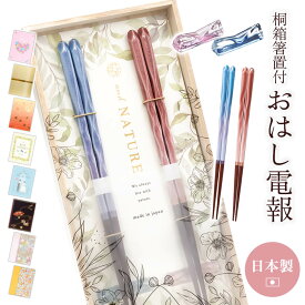 電報 結婚式 おはし電報 ｢桐箱 箸置付 夫婦箸 ブリーズ｣と電報セット 送料無料 お祝い ギフト 祝電 誕生日 文例 メッセージ 結婚祝い 結婚記念日 プレゼント 新生活 新築祝い 引越し祝い 新婚 両親 贈り物 お箸 ペア箸 日本製 若狭塗 おしゃれ 即日発送 翌日配達