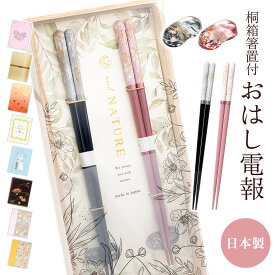 電報 結婚式 おはし電報 ｢桐箱 箸置付 夫婦箸 ロッシュ｣と電報セット 送料無料 お祝い ギフト 祝電 誕生日 文例 メッセージ 結婚祝い 結婚記念日 プレゼント 新生活 新築祝い 引越し祝い 新婚 両親 贈り物 お箸 ペア箸 日本製 若狭塗 おしゃれ 即日発送 翌日配達