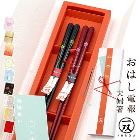 電報 結婚祝い 夫婦箸 ギフト ｢ラブ・リーブス ペア｣と電報セット 送料無料 お祝い おはし電報 祝電 結婚式 文例 メッセージ 入籍祝い 新婚 家族 贈り物 お箸 ペアセット 披露宴 結婚記念日 おしゃれ かわいい 大人 天然木製 日本製 即日発送 翌日配達