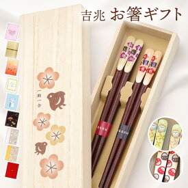 電報 結婚式 おはし電報 ｢一双 吉兆 箸ギフト」と電報セット 送料無料 お祝い ギフト 祝電 結婚祝い 文例 メッセージ 誕生日 プレゼント 長寿祝い 還暦 入学式 父の日 2026 受章祝い 夫婦箸 お箸 ペアセット 箸置き 天然木製 日本製 縁起物 即日発送 翌日配達