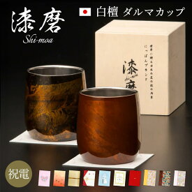 電報 結婚式 タンブラー ｢漆磨カップ　白檀 ダルマカップ」と電報セット 送料無料 おしゃれ ギフト お祝い 祝電結婚祝い 文例 メッセージ 誕生日 プレゼント 還暦 父の日 ステンレス 保冷 保温 コップ ペアセット お酒ビール 男性 父親 日本製 即日発送 翌日配達