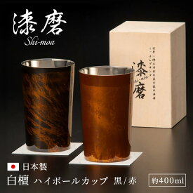 タンブラー おしゃれ ギフト ｢漆磨カップ　白檀 ハイボールカップ｣（電報なし） 送料無料 お祝い プレゼント ステンレス 保冷 保温 コップ お酒 ビール プレゼント 男性 夫婦 大人 父親 祖父 結婚祝い 誕生日 退職祝い 長寿祝い 還暦祝い 日本製 即日発送 翌日配達