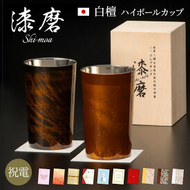電報 結婚式 タンブラー ｢漆磨カップ　白檀 ハイボールカップ」と電報セット 送料無料 おしゃれ ギフト お祝い 祝電 結婚祝い 文例 メッセージ 誕生日 プレゼント 還暦 父の日 ステンレス 保冷 保温 コップ ペアセット お酒 ビール 男性 父親 日本製 即日発送 翌日配達