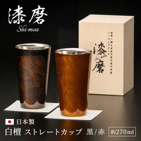 タンブラー おしゃれ ギフト ｢漆磨カップ　白檀 ストレートカップ｣（電報なし） 送料無料 お祝い プレゼント ステンレス 保冷 保温 コップ お酒 ビール プレゼント 男性 夫婦 大人 父親 祖父 結婚祝い 誕生日 退職祝い 長寿祝い 還暦祝い 日本製 即日発送 翌日配達