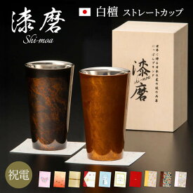 電報 結婚式 タンブラー ｢漆磨カップ　白檀 ストレートカップ」と電報セット 送料無料 おしゃれ ギフト お祝い 祝電 結婚祝い 文例 メッセージ 誕生日 プレゼント 還暦 父の日 ステンレス 保冷 保温 コップ ペアセット お酒 ビール 男性 父親 日本製 即日発送 翌日配達