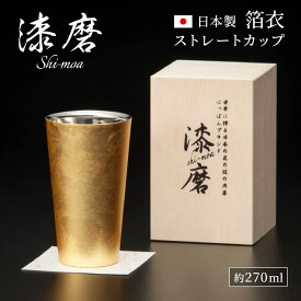 タンブラー おしゃれ ギフト ｢漆磨カップ　箔衣 ストレートカップ｣（電報なし）送料無料 お祝い プレゼント ステンレス 保冷 保温 ペア コップ お酒 ビール プレゼント 男性 夫婦 大人 父親 祖父 結婚祝い 誕生日 退職祝い 長寿祝い 還暦祝い 日本製 即日発送 翌日配達