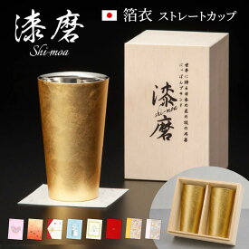 電報 結婚式 タンブラー ｢漆磨カップ　箔衣 ストレートカップ」と電報セット 送料無料 おしゃれ ギフト お祝い 祝電 結婚祝い 文例 メッセージ 誕生日 プレゼント 還暦 父の日 ステンレス 保冷 保温 コップ ペアセット お酒 ビール 男性 父親 日本製 即日発送 翌日配達