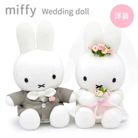 ぬいぐるみ ｢ミッフィー Brunaウェディングドール 洋装｣ (電報なし)送料無料 セキグチ お祝い ギフト プレゼント グッズ 結婚 結婚式 結婚祝い 結婚記念日 入籍祝い 銀婚式 金婚式 ブライダル ウェルカムドール かわいい おしゃれ うさぎ Miffy 即日発送 翌日配達