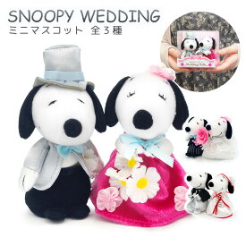 結婚式 ぬいぐるみ ｢スヌーピー＆ベル ウェディング ミニマスコット｣(電報なし) 送料無料 吉徳 PEANUTS SNOOPY ウェディングドール お祝い ギフト プレゼント 結婚式 結婚祝い 入籍祝い 結婚記念日 ブライダル ウェルカムドール 犬 かわいい 即日発送 翌日配達