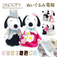 電報 結婚式 ぬいぐるみ電報 ｢スヌーピー＆ベル ウェディング ミニマスコット｣と電報セット 送料無料 …