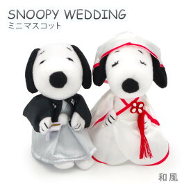 結婚式 ぬいぐるみ ｢スヌーピー＆ベル ウェディング ミニマスコット｣(電報なし) 送料無料 吉徳 PEANUTS SNOOPY ウェディングドール お祝い ギフト プレゼント 結婚式 結婚祝い 入籍祝い 結婚記念日 ブライダル ウェルカムドール 犬 かわいい 即日発送 翌日配達