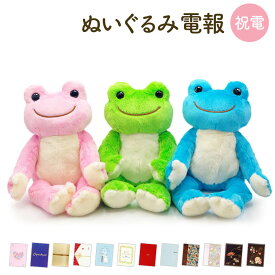 祝電 結婚式 ぬいぐるみ電報 ｢かえるのピクルス　ビーンドール｣と電報セット (ペア選択可) 送料無料 お祝い ギフト 電報 結婚式 文例 メッセージ サプライズ 誕生日 敬老の日 暑中見舞い カエル キャラクター 即日発送 翌日配達