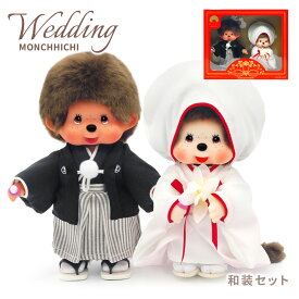 ぬいぐるみ ｢モンチッチ 和装ウエディングセット｣ (電報なし) 送料無料 セキグチ MONCHHICHI かわいい ウェディングドール お祝い ギフト プレゼント 結婚 結婚式 結婚祝い 入籍祝い ブライダル ウェルカムドール 和風 和婚 白無垢 即日発送 翌日配達 あす楽