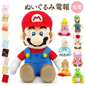 祝電 誕生日 ぬいぐるみ電報 ｢スーパーマリオ ALL STAR COLLECTION S｣と電報セット 送料無料 マリオ ルイージ ヨッシー ピーチ姫 キノピオ ロゼッタ お祝い ギフト 電報 結婚式 メッセージ 例文 合格祝い 卒業式 卒園 入学祝い 即日発送 翌日配達