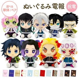祝電 誕生日 ぬいぐるみ ｢鬼滅の刃 Chibiぬいぐるみ 柱ver.｣と電報セット 送料無料 お祝い ギフト 電報 結婚式 メッセージ クリスマス 2025 叙勲 受章祝い 冨岡義勇 胡蝶しのぶ 煉獄杏寿郎 宇髄天元 甘露寺蜜璃 時透無一郎 不死川実弥 行冥 即日発送 翌日配達