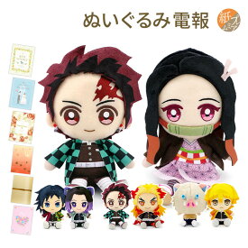 電報 結婚式 ぬいぐるみ電報 ｢鬼滅の刃 Chibiぬいぐるみ ペアセット｣と電報セット 送料無料 お祝い ギフト 祝電 誕生日 メッセージ 文例 父の日 2025 贈り物 叙勲 受章祝い 子ども 孫 息子 娘 甥 姪 炭治郎 禰豆子 善逸 伊之助 カナヲ 煉獄 即日発送 翌日配達