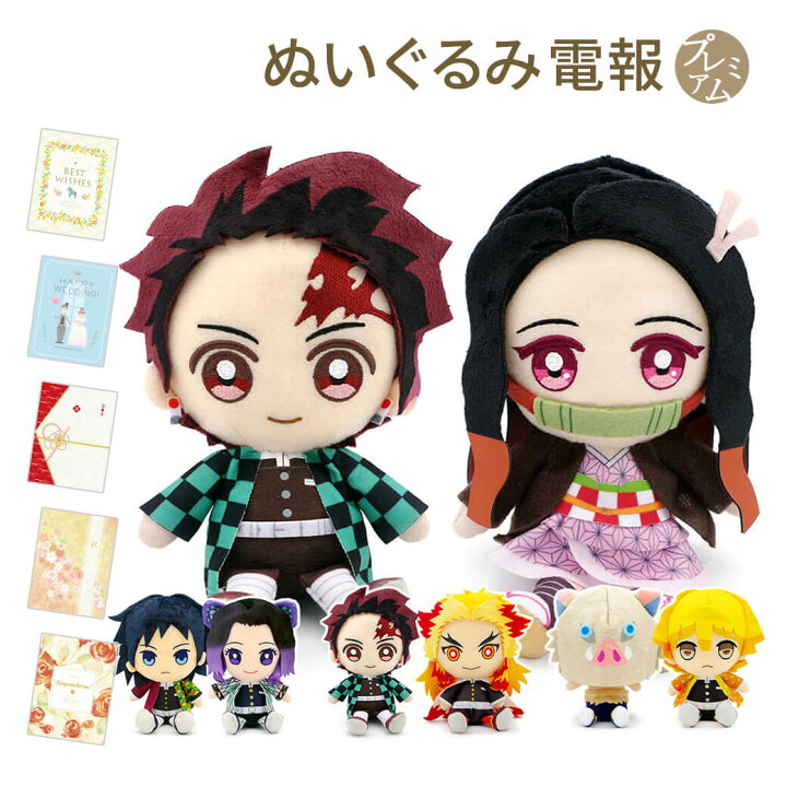 楽天市場 祝電 ぬいぐるみ電報 鬼滅の刃 Chibiぬいぐるみ ペアセット と プレミアムカード電報 セット 送料無料 お祝い ギフト 電報 結婚祝い 誕生日 プレゼント バレンタイン 合格祝い 炭治郎 禰豆子 善逸 伊之助 カナヲ 義勇 しのぶ 煉獄 宇髄 即日発送 翌日配送 あす