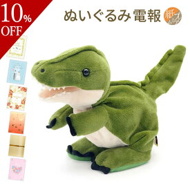 【楽天スーパーSALE 10%OFF】 電報 誕生日 ぬいぐるみ電報 ｢Baby Dino(ベイビーダイナソー)｣と｢紙素材カード/プレミアムカード電報｣セット 送料無料 お祝い ギフト 祝電 結婚式 文例 メッセージ 父の日 2024 動く しゃべる おもちゃ 男の子 恐竜 翌日配達 あす楽