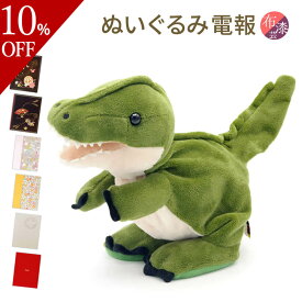 【楽天スーパーSALE 10%OFF】 祝電 誕生日 ぬいぐるみ電報 ｢Baby Dino(ベイビーダイナソー)｣と｢布張りカード/漆芸電報｣セット 送料無料 お祝い ギフト リバティ 電報 結婚式 文例 メッセージ 叙勲 褒章 受章祝い 父の日 2024 おもちゃ 男の子 恐竜 翌日配達