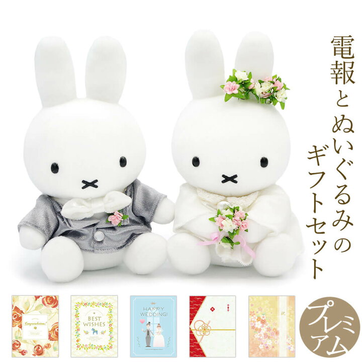 楽天市場 祝電 結婚式 ぬいぐるみ電報 ミッフィー ウェディングドール と プレミアムカード電報 セット 送料無料 お祝い ギフト 電報 祝電 文例 メッセージ 結婚 結婚祝い 披露宴 入籍祝い サプライズ ブライダル ウェルカムドール うさぎ 即日発送 翌日配送 あす楽 楽天市場 祝電 結婚式 ぬいぐるみ電報 ミッフィー ウェディングドール と プレミアムカード電報 セット 送料無料 お祝い ギフト 電報 祝電 文例 メッセージ 結婚 結婚祝い 披露宴 入籍祝い サプライズ ブライダル ウェルカムドール うさぎ 即日発送 翌日配送 あす楽