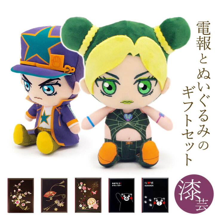 楽天市場 祝電 誕生日 ぬいぐるみ電報 ジョジョの奇妙な冒険 ストーンオーシャン Chibiぬいぐるみ 空条徐倫 空条承太郎 と 漆芸電報 セット送料無料 Jojo 第６部 お祝い ギフト 電報 文例 メッセージ 結婚式 結婚祝い 叙勲 受章 退職祝い 即日発送 翌日配送 あす楽