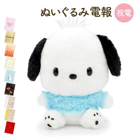 祝電 誕生日 ぬいぐるみ電報 ｢ほわほわ ポチャッコS｣と電報セット 送料無料 お祝い ギフト 電報 結婚式 文例 メッセージ 結婚祝い サプライズ 敬老の日 2026 暑中見舞い サンリオ 子ども 孫 男の子 女の子 即日発送 翌日配達