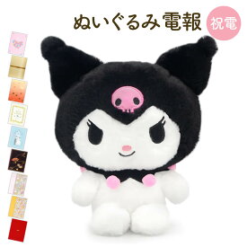 祝電 誕生日 ぬいぐるみ電報 ｢ほわほわ クロミ S｣と電報セット 送料無料 お祝い ギフト 電報 結婚式 文例 メッセージ 結婚祝い サプライズ 入学式 父の日 2026 受章祝い 子ども 孫 娘 息子 姪っ子 甥っ子 女の子 男の子 サンリオ 即日発送 翌日配達