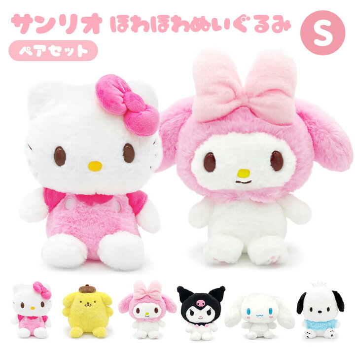 楽天市場】ぬいぐるみ ｢サンリオほわほわぬいぐるみ S ペアセット 