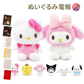 祝電 結婚式 ぬいぐるみ電報 ｢サンリオほわほわぬいぐるみ S ペアセット｣と電報セット 送料無料 お祝い ギフト リバティ 電報 誕生日 成人式 成人祝い 2026 合格祝い キティ マイメロディ シナモロール ポムポムプリン ポチャッコ クロミ 即日発送 翌日配達