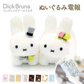 電報 結婚式 ぬいぐるみ電報 ｢Dick Bruna ウェディングドール うさぎ｣と電報セット 送料無料 お祝い ギフト 祝電 結婚式 文例 メッセージ 結婚祝い 結婚記念日 入籍祝い 贈り物 ウェルカムドール ブルーナ ミッフィー かわいい おしゃれ 即日発送 翌日配達
